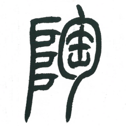 小林斗庵陶书法图片