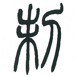 小林斗庵制书法图片