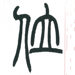 小林斗庵位书法图片