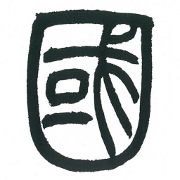 小林斗庵国书法图片