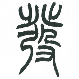 小林斗庵发书法图片