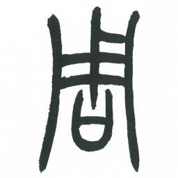 小林斗庵周书法图片