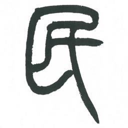 小林斗庵民书法图片
