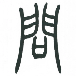 小林斗庵问书法图片