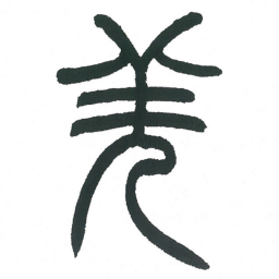 小林斗庵羌书法图片