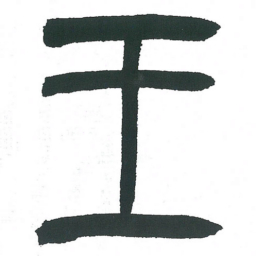 小林斗庵王书法图片