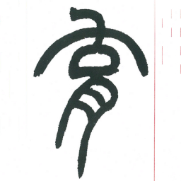 小林斗庵育书法图片