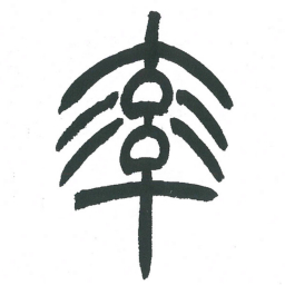 小林斗庵率书法图片