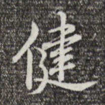 乾隆健书法图片