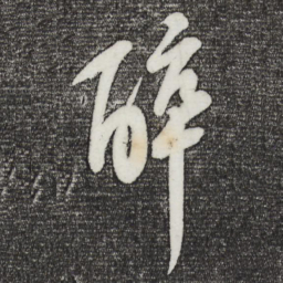 苏轼醉书法图片