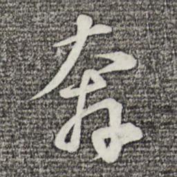苏轼奔书法图片