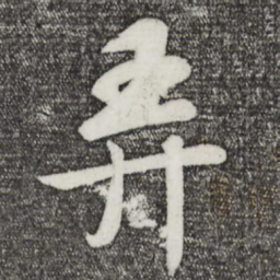苏轼弄书法图片