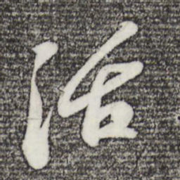 苏轼活书法图片