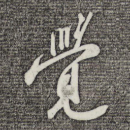 苏轼觉书法图片