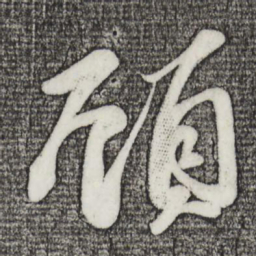 苏轼顾书法图片