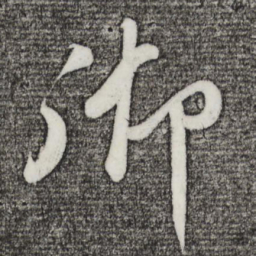 苏轼御书法图片