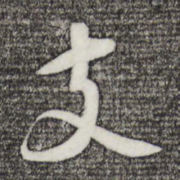 苏轼支书法图片