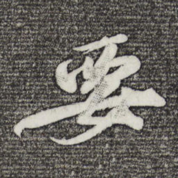 苏轼要书法图片