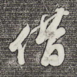 苏轼借书法图片