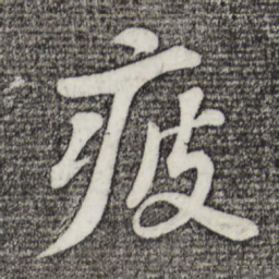 苏轼疲书法图片