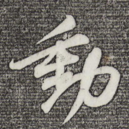 苏轼动书法图片