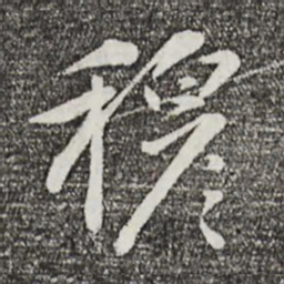 万金穆书法图片