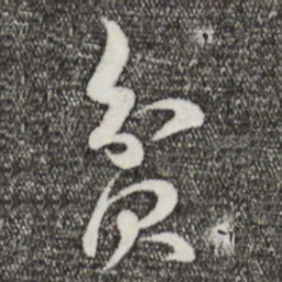 李楶贫书法图片