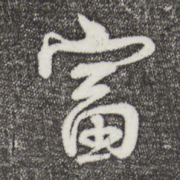 李楶富书法图片