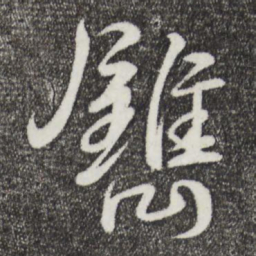 李楶镌书法图片