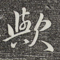 万金欤书法图片