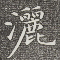万金洒书法图片
