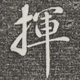 万金挥书法图片
