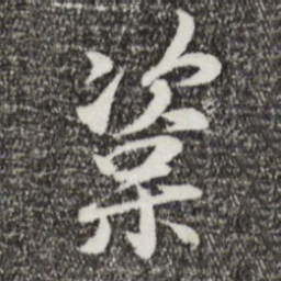 李楶楶书法图片