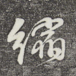李楶缩书法图片