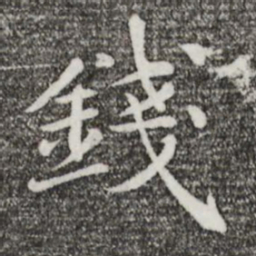 万金钱书法图片