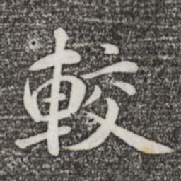 万金较书法图片