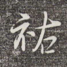 李楶祐书法图片