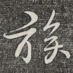 李楶族书法图片