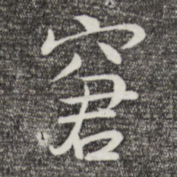 李楶窘书法图片