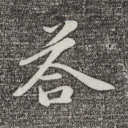 万金答书法图片