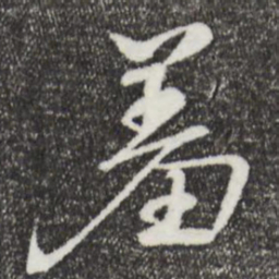 李楶羞书法图片