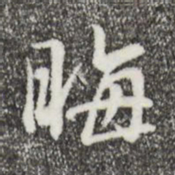 李楶晦书法图片