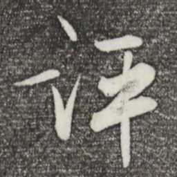 张弼评书法图片