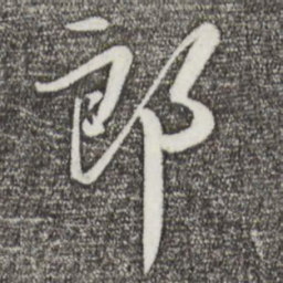 苏轼郎书法图片