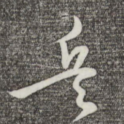 苏轼兵书法图片