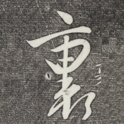 张弼裹书法图片