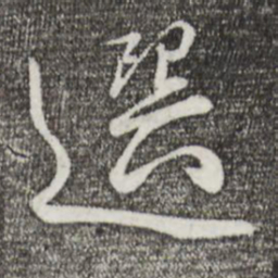 苏轼选书法图片