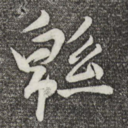 张弼绵书法图片