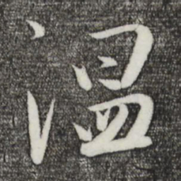 张弼温书法图片