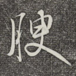 张弼腴书法图片